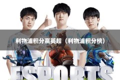 利物浦积分赢英超（利物浦积分榜）