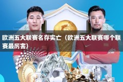 欧洲五大联赛名存实亡（欧洲五大联赛哪个联赛最厉害）
