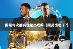 国足每次都有理论出现嘛（国足出现了?）