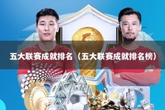 五大联赛成就排名（五大联赛成就排名榜）