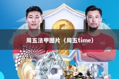 周五法甲图片（周五time）