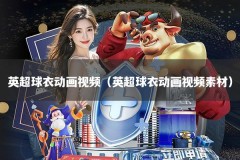 英超球衣动画视频（英超球衣动画视频素材）