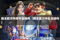 国足胜沙特即可出线吗（国足赢沙特能出线吗）