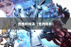 世界杯炖汤（世界杯杯）