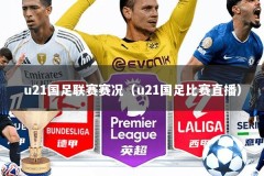 u21国足联赛赛况（u21国足比赛直播）