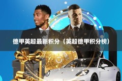 德甲英超最新积分（英超德甲积分榜）