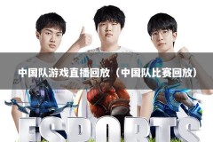 中国队游戏直播回放（中国队比赛回放）
