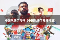 中国队多了几杯（中国队多了几杯啤酒）