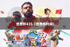 世界杯435（世界杯时间）