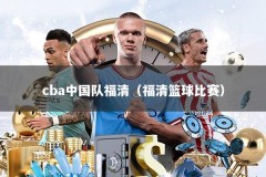 cba中国队福清（福清篮球比赛）