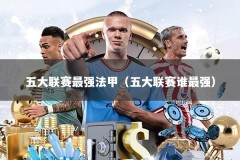 五大联赛最强法甲（五大联赛谁最强）