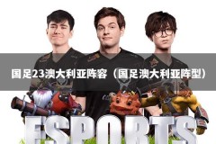 国足23澳大利亚阵容（国足澳大利亚阵型）