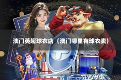 澳门英超球衣店（澳门哪里有球衣卖）