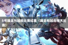 8号国足与越南比赛结果（国足和越南哪天比赛）