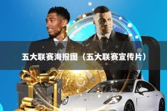 五大联赛海报图（五大联赛宣传片）