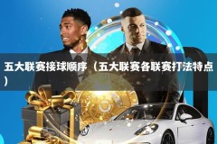 五大联赛接球顺序（五大联赛各联赛打法特点）