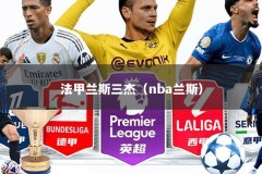 法甲兰斯三杰（nba兰斯）