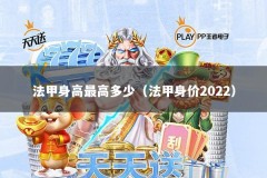 法甲身高最高多少（法甲身价2022）