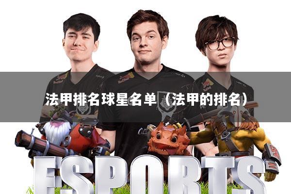 法甲排名球星名单(法甲的排名)