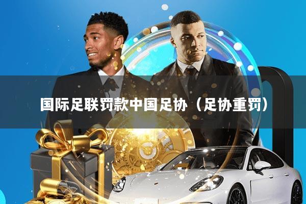 国际足联罚款中国足协(足协重罚)