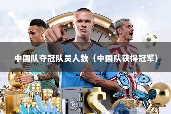 中国队夺冠队员人数(中国队获得冠军)