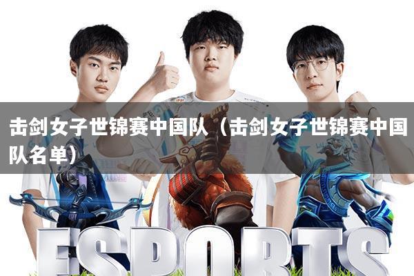 击剑女子世锦赛中国队(击剑女子世锦赛中国队名单)