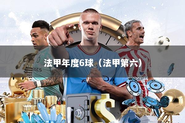 法甲年度6球(法甲第六)