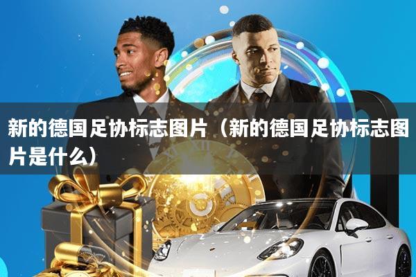 新的德国足协标志图片(新的德国足协标志图片是什么)