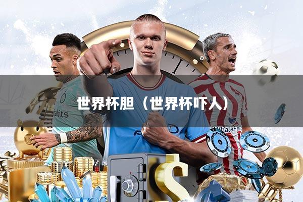 世界杯胆(世界杯吓人)