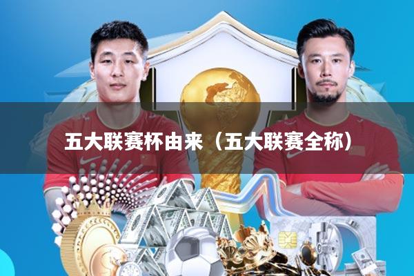 五大联赛杯由来(五大联赛全称)