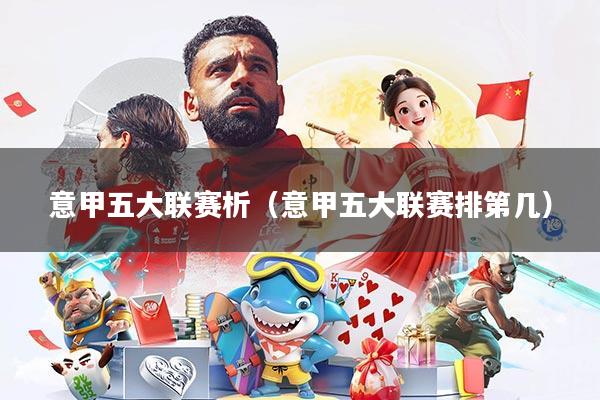 意甲五大联赛析(意甲五大联赛排第几)
