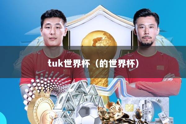 tuk世界杯(的世界杯)