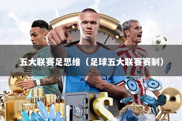 五大联赛足思维(足球五大联赛赛制)