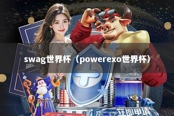 swag世界杯(powerexo世界杯)