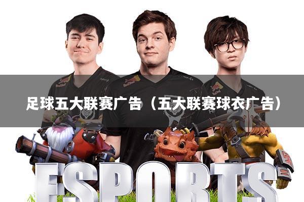 足球五大联赛广告(五大联赛球衣广告)