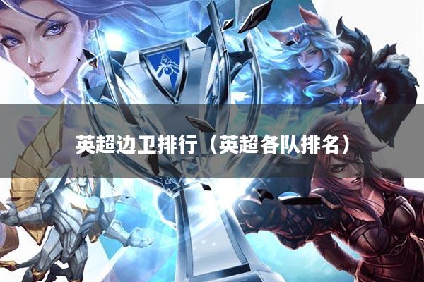 英超边卫排行(英超各队排名)