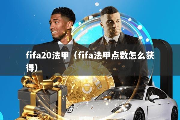 fifa20法甲(fifa法甲点数怎么获得)