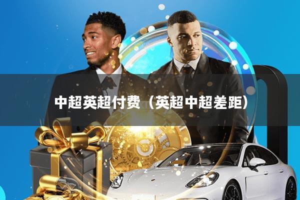 中超英超付费(英超中超差距)
