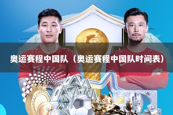 奥运赛程中国队(奥运赛程中国队时间表)