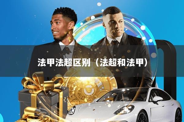 法甲法超区别(法超和法甲)